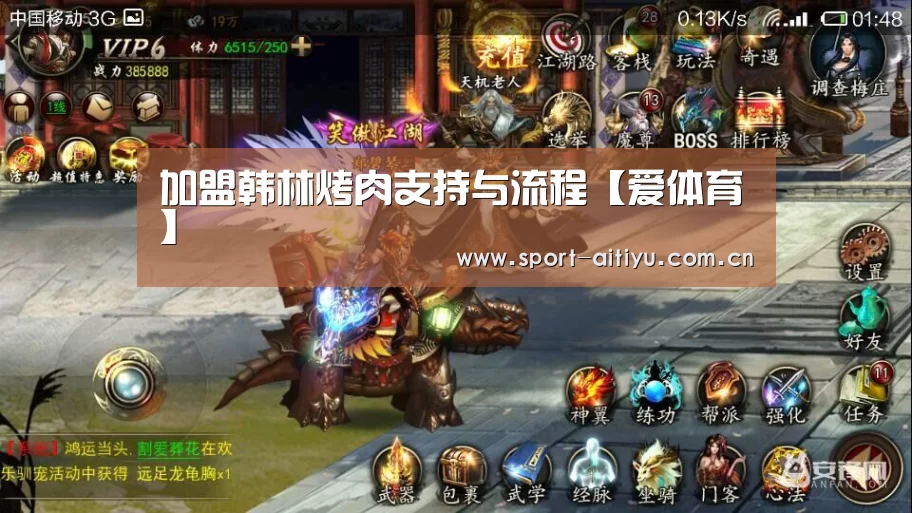 加盟韩林烤肉支持与流程【爱体育】